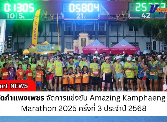 กำแพงเพชร-จังหวัดกำแพงเพชร จัดการแข่งขัน Amazing Kamphaeng Phet Marathon 2025 ครั้งที่ 3 ประจำปี 2568
