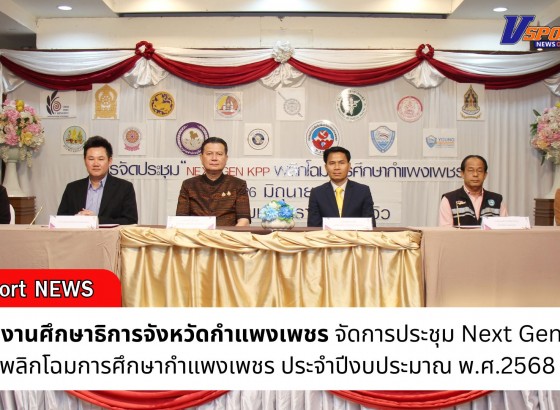 กำแพงเพชร-สำนักงานศึกษาธิการจังหวัดกำแพงเพชร การจัดการประชุม Next Gen KPP พลิกโฉมการศึกษากำแพงเพชร ประจำปีงบประมาณ พ.ศ.2568