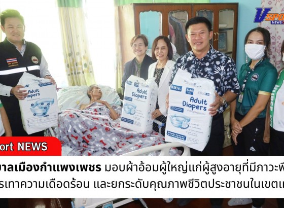 กำแพงเพชร-เทศบาลเมืองกำแพงเพชร ลงพื้นที่มอบผ้าอ้อมผู้ใหญ่แก่ผู้สูงอายุที่มีภาวะพึ่งพิง เพื่อบรรเทาความเดือดร้อน และยกระดับคุณภาพชีวิตประชาชนในเขตเทศบาล