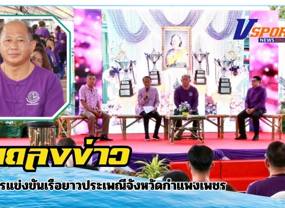 กำแพงเพชร-องค์การบริหารส่วนจังหวัดกำแพงเพชร ร่วมกับ จังหวัดกำแพงเพชร จัดงานแถลงข่าวการแข่งขันเรือยาวประเพณีจังหวัดกำแพงเพชร ประจำปี 2568 ชิงถ้วยพระราชทาน