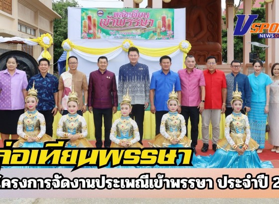 กำแพงเพชร-เทศบาลเมืองกำแพงเพชรจัดพิธีหล่อเทียนพรรษา ตามโครงการจัดงานประเพณีเข้าพรรษา ประจำปี 2568