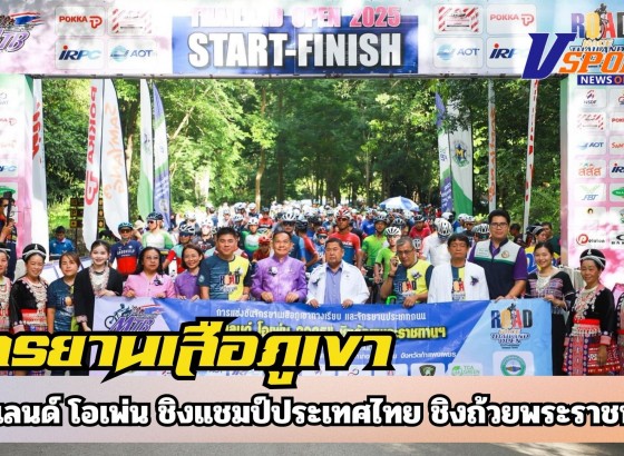 กำแพงเพชร-จังหวัดกำแพงเพชรเป็นเจ้าภาพร่วมจัดการแข่งขันจักรยานเสือภูเขาทางเรียบ ไทยแลนด์ โอเพ่น ชิงแชมป์ประเทศไทย ชิงถ้วยพระราชทานฯประจำปี 2568 สนามที่ 2 ณ อุทยานแห่งชาติคลองลาน