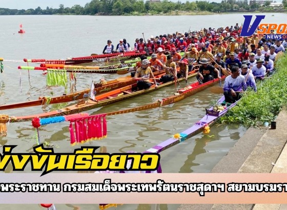 กำแพงเพชร-เปิดแล้ว!!งานแข่งขันเรือยาวประเพณี ชิงถ้วยพระราชทาน กรมสมเด็จพระเทพรัตนราชสุดาฯ สยามบรมราชกุมารี