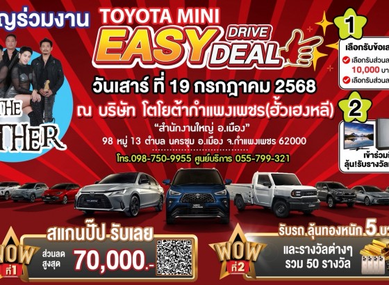 Mini Easy Drive Easy Deal! งานเดียวครบ จบทุกดีล