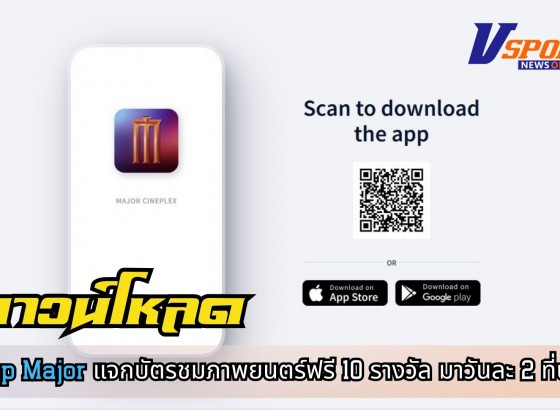 ดาวน์โหลด app Major แจกบัตรชมภาพยนตร์ฟรี 10 รางวัล มาวันละ 2 ที่นั่ง ที่ major cineplex สาขาโรบินสันกำแพงเพชร  