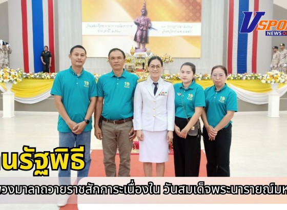 กำแพงเพชร-ศูนย์เมล็ดพันธุ์ข้าวกำแพงเพชร เข้าร่วมงานรัฐพิธีวางพวงมาลาถวายราชสักการะเนื่องใน วันสมเด็จพระนารายณ์มหาราช ประจำปี 2568