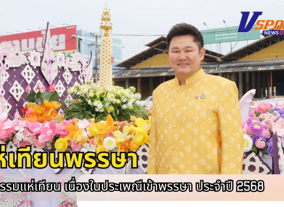 กำแพงเพชร-เทศบาลเมืองกำแพงเพชร เปิดกิจกรรมแห่เทียน เนื่องในประเพณีเข้าพรรษา ประจำปี 2568