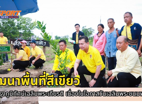 กำแพงเพชร-โครงการพัฒนาพื้นที่สีเขียวและปรับปรุงภูมิทัศน์เฉลิมพระเกียรติพระบาทสมเด็จพระเจ้าอยู่หัวฯ เนื่องในโอกาสวันเฉลิมพระชนมพรรษา 28 กรกฎาคม 2568