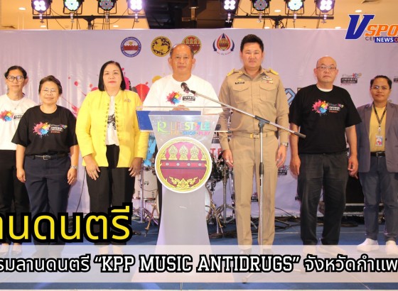 กำแพงเพชร-ศูนย์อำนวยการป้องกันและปราบปรามยาเสพติดจังหวัดกำแพงเพชร เปิดกิจกรรมลานดนตรี “KPP MUSIC ANTIDRUGS” จังหวัดกำแพงเพชร ประจำปีงบประมาณ พ.ศ. 2568