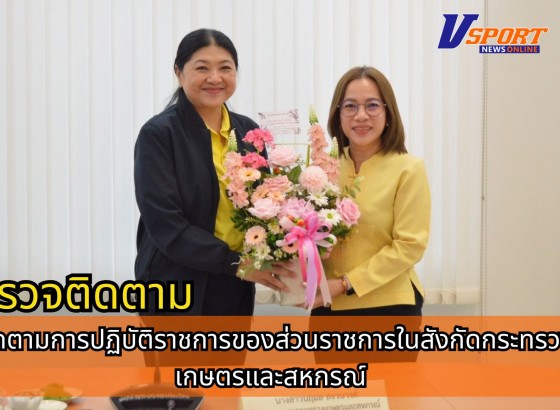 กำแพงเพชร-ศูนย์เมล็ดพันธุ์ข้าวกำแพงเพชร เข้าร่วมประชุมตรวจติดตามการปฏิบัติราชการของส่วนราชการในสังกัดกระทรวงเกษตรและสหกรณ์