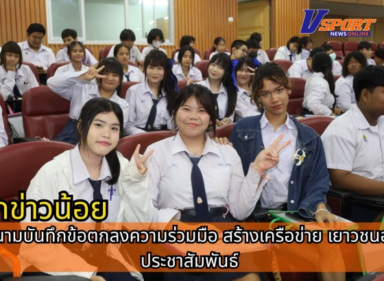 กำแพงเพชร-เทศบาลเมืองกำแพงเพชร เปิดโครงการนักข่าวน้อย และลงนามบันทึกข้อตกลงความร่วมมือ สร้างเครือข่าย เยาวชนอาสาประชาสัมพันธ์ ร่วมกับ สถานีวิทยุกระจายเสียงแห่งประเทศไทย จังหวัดกำแพงเพชร