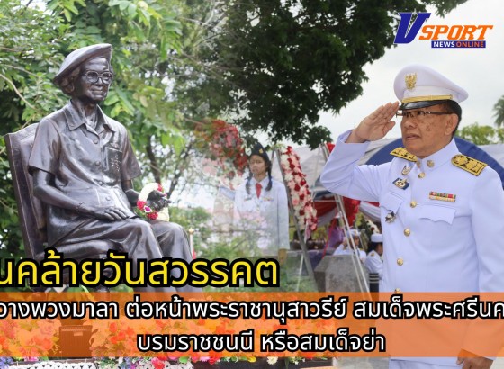 กำแพงเพชร-จังหวัดกำแพงเพชร ประกอบพิธีวางพวงมาลา ต่อหน้าพระราชานุสาวรีย์ สมเด็จพระศรีนครินทราบรมราชชนนี หรือสมเด็จย่า