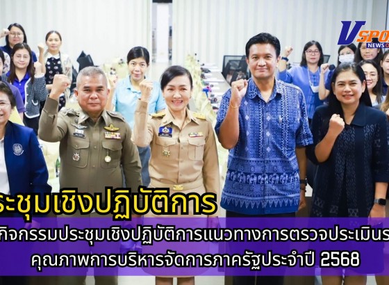 กำแพงเพชร-ศูนย์เมล็ดพันธุ์ข้าวกำแพงเพชร ร่วมกิจกรรมประชุมเชิงปฏิบัติการแนวทางการตรวจประเมินรางวัลคุณภาพการบริหารจัดการภาครัฐประจำปี 2568