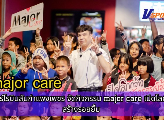 กำแพงเพชร-เมเจอร์โรบินสันกำแพงเพชร จัดกิจกรรม major care เปิดโลกกว้างสร้างรอยยิ้ม  