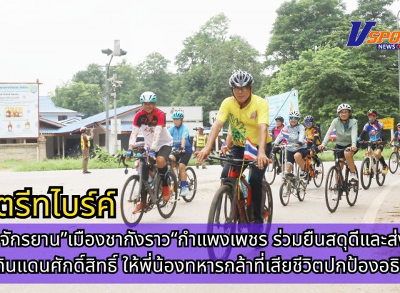 กำแพงเพชร-นักปั่นจักรยาน”เมืองชากังราว“กำแพงเพชร ร่วมยืนสดุดีและส่งกำลังใจในดินแดนศักดิ์สิทธิ์ ให้พี่น้องทหารกล้าที่เสียชีวิตปกป้องอธิปไตย