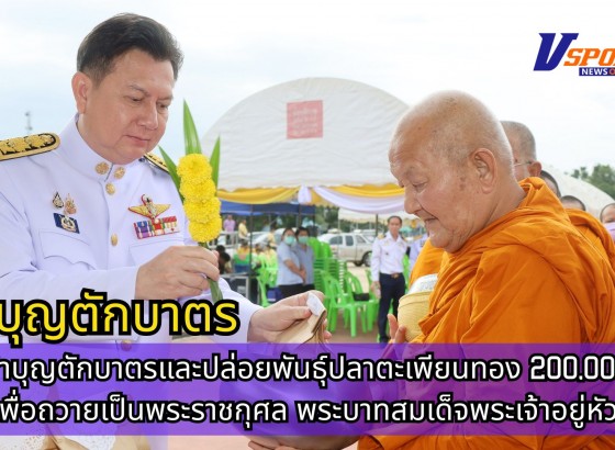 กำแพงเพชร-พิธีทำบุญตักบาตรและปล่อยพันธุ์ปลาตะเพียนทอง 200,000 ตัว เพื่อถวายเป็นพระราชกุศล พระบาทสมเด็จพระเจ้าอยู่หัว เนื่องในโอกาสวันเฉลิมพระชนมพรรษา 28 กรกฎาคม 2568