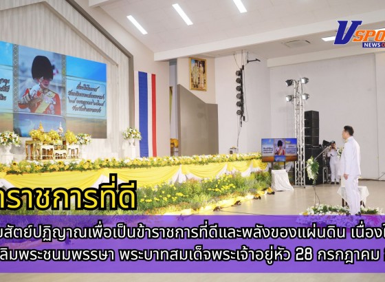 กำแพงเพชร-พิธีถวายสัตย์ปฏิญาณเพื่อเป็นข้าราชการที่ดีและพลังของแผ่นดิน เนื่องในโอกาสวันเฉลิมพระชนมพรรษา พระบาทสมเด็จพระเจ้าอยู่หัว 28 กรกฎาคม 2568