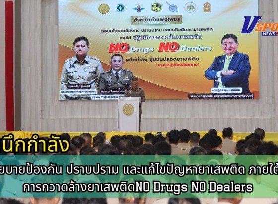 กำแพงเพชร-มอบนโยบายป้องกัน ปราบปราม และแก้ไขปัญหายาเสพติด ภายใต้ ปฏิบัติการกวาดล้างยาเสพติด NO Drugs NO Dealers ผนึกกำลัง ชุมชนปลอดภัยยาเสพติด ระยะ 2