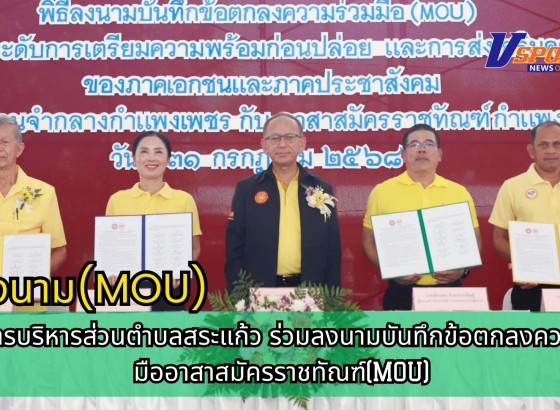 กำแพงเพชร-องค์การบริหารส่วนตำบลสระแก้ว ร่วมลงนามบันทึกข้อตกลงความร่วมมืออาสาสมัครราชทัณฑ์(MOU)