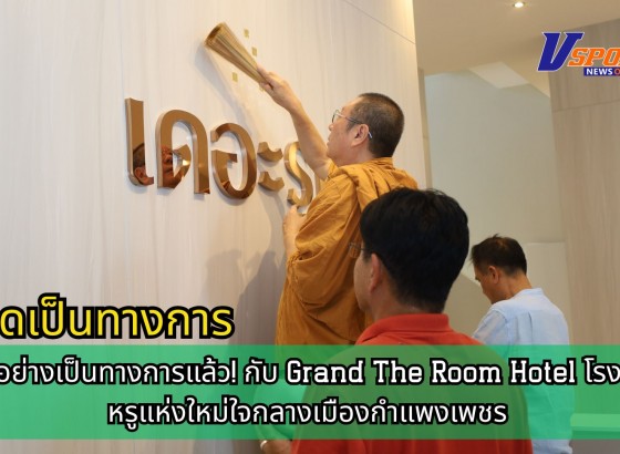 กำแพงเพชร-เปิดตัวอย่างเป็นทางการแล้ว! กับ Grand The Room Hotel โรงแรมสุดหรูแห่งใหม่ใจกลางเมืองกำแพงเพชร