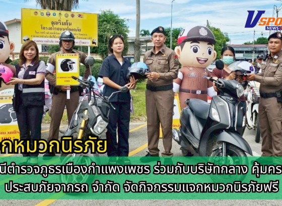 กำแพงเพชร-สภ.เมืองกำแพงเพชร ร่วมกับบริษัทกลางฯ จัดกิจกรรม “แจกหมวกนิรภัย” ตามโครงการ “ถนนปลอดภัย สวมหมวกนิรภัยเทิดไท้องค์ราชัน-ราชินี-พระบรมราชชนนีพันปีหลวง”