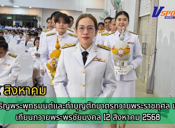 กำแพงเพชร-ศูนย์เมล็ดพันธุ์ข้าวกำแพงเพชร ร่วมพิธีเจริญพระพุทธมนต์และทำบุญตักบาตรถวายพระราชกุศล และจุดเทียนถวายพระพรชัยมงคล 12 สิงหาคม 2568