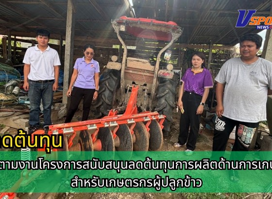 กำแพงเพชร-ศูนย์เมล็ดพันธุ์ข้าวกำแพงเพชร ติดตามงานโครงการสนับสนุนลดต้นทุนการผลิตด้านการเกษตรสำหรับเกษตรกรผู้ปลูกข้าว