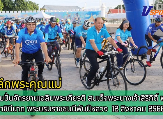 กำแพงเพชร-กิจกรรมปั่นจักรยานเฉลิมพระเกียรติ สมเด็จพระนางเจ้าสิริกิติ์ พระบรมราชินีนาถ พระบรมราชชนนีพันปีหลวง เนื่องในโอกาสวันเฉลิมพระชนมพรรษา 12 สิงหาคม 2568 