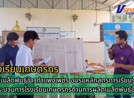 กำแพงเพชร-ศูนย์เมล็ดพันธุ์ข้าวกำแพงเพชร อบรมหลักสูตรการเรียนรู้ตามกระบวนการโรงเรียนเกษตรกรด้านการผลิตเมล็ดพันธุ์ข้าว