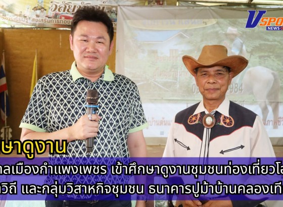 กำแพงเพชร-เทศบาลเมืองกำแพงเพชร เข้าศึกษาดูงานชุมชนท่องเที่ยวโอท็อปนวัตวิถี และกลุ่มวิสาหกิจชุมชน ธนาคารปูม้า บ้านคลองเทียน เทศบาลเมืองชะอำ