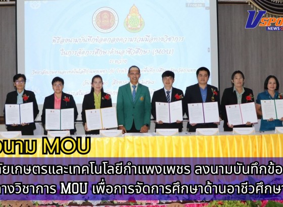 กำแพงเพชร-วิทยาลัยเกษตรและเทคโนโลยีกำแพงเพชรจัดพิธีลงนามบันทึกข้อตกลงทางวิชาการ (MOU) เพื่อการจัดการศึกษาด้านอาชีวศึกษา