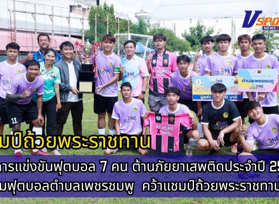 กำแพงเพชร-ปิดการแข่งขันฟุตบอล 7 คน ต้านภัยยาเสพติดประจำปี 2568 ทีมฟุตบอลตำบลเพชรชมพู อำเภอโกสัมพีนคร คว้าแชมป์ถ้วยพระราชทาน