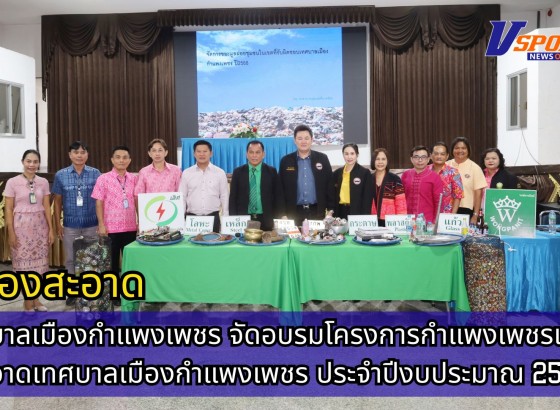 กำแพงเพชร-เทศบาลเมืองกำแพงเพชร จัดอบรมโครงการกำแพงเพชรเมืองสะอาดเทศบาลเมืองกำแพงเพชร ประจำปีงบประมาณ 2568