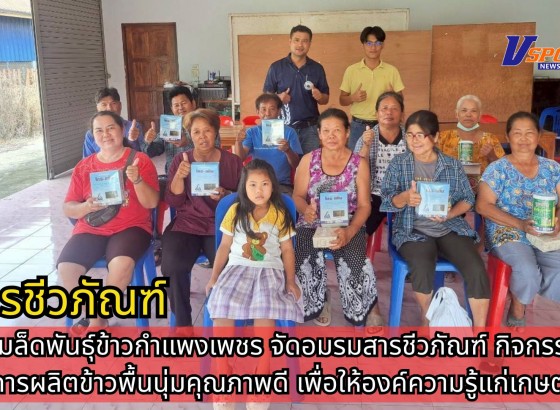 กำแพงเพชร-ศูนย์เมล็ดพันธุ์ข้าวกำแพงเพชร จัดอมรมสารชีวภัณฑ์ กิจกรรมส่งเสริมการผลิตข้าวพื้นนุ่มคุณภาพดี เพื่อให้องค์ความรู้แก่เกษตรกร
