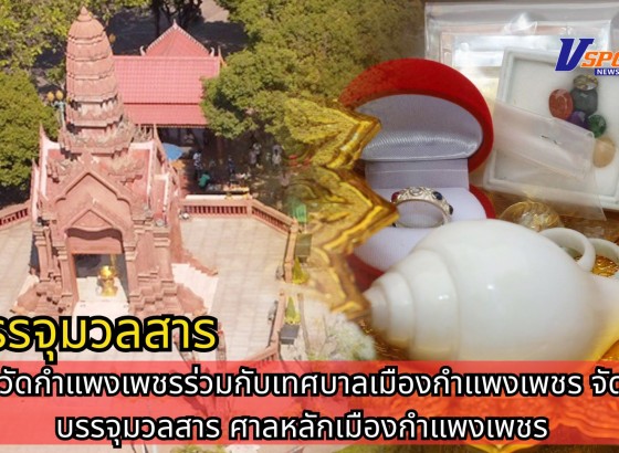 กำแพงเพชร-จังหวัดกำแพงเพชรร่วมกับเทศบาลเมืองกำแพงเพชร จัดพิธีบรรจุมวลสาร ศาลหลักเมืองกำแพงเพชร
