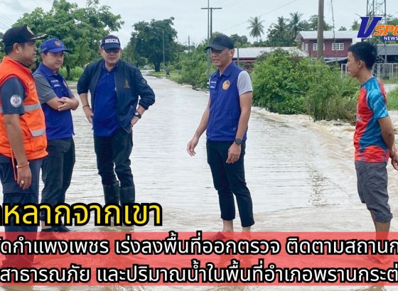 กำแพงเพชร-จังหวัดกำแพงเพชรเร่งลงพื้นที่ออกตรวจ ติดตามสถานการณ์เหตุสาธารณภัย และปริมาณน้ำในแหล่งน้ำต่างๆในพื้นที่อำเภอพรานกระต่าย