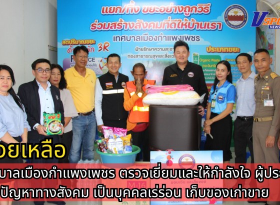 กำแพงเพชร-เทศบาลเมืองกำแพงเพชร ตรวจเยี่ยมและให้กำลังใจ นายชิด สุราภัย ผู้ประสบปัญหาทางสังคม เป็นบุคคลเร่ร่อน
