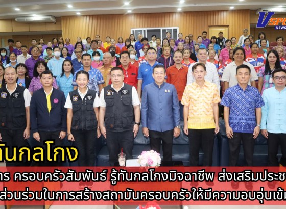 กำแพงเพชร-เทศบาลเมืองกำแพงเพชร เปิดโครงการครอบครัวสัมพันธ์ รู้ทันกลโกงมิจฉาชีพ 