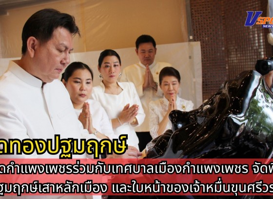 กำแพงเพชร-จังหวัดกำแพงเพชรร่วมกับเทศบาลเมืองกำแพงเพชร จัดพิธีปิดทองปฐมฤกษ์เสาหลักเมือง และใบหน้าของเจ้าหมื่นขุนศรีวรจักร