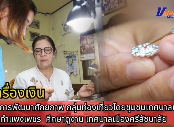 กำแพงเพชร-โครงการพัฒนาศักยภาพกลุ่มท่องเที่ยวโดยชุมชน เทศบาลเมืองกำแพงเพชร ศึกษาดูงานเทศบาลเมืองศรีสัชนาลัย