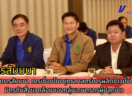 กำแพงเพชร-ศูนย์เมล็ดพันธุ์ข้าวกำแพงเพชร เข้าร่วมการสัมมนา การเชื่อมโยงยุทธศาสตร์การผลิตข้าวยั่งยืนเป็นมิตรกับสิ่งแวดล้อมของกลุ่มเกษตรกรผู้ปลูกข้าว
