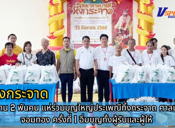 กำแพงเพชร-ชาวบ้าน 2 พันคน แห่ร่วมบุญใหญ่ประเพณีทิ้งกระจาดศาลเจ้าพ่อจอมทอง ครั้งที่ 1 อิ่มบุญทั้งผู้รับและผู้ให้