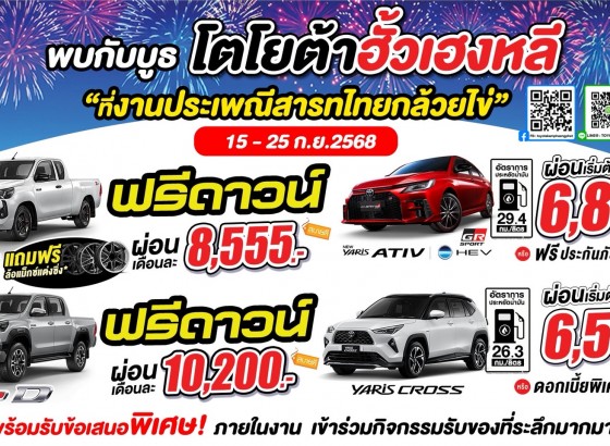 พบกับบูธโตโยต้ากำแพงเพชร ฮั้วเฮงหลี ในงานประเพณีสารทไทยกล้วยไข่ และของดีเมืองกำแพง ประจำปี 2568 