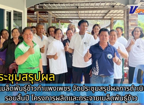 กำแพงเพชร-ศูนย์เมล็ดพันธุ์ข้าวกำแพงเพชร จัดประชุมสรุปผลการดำเนินงานรอบสิ้นปี โครงการผลิตและกระจายเมล็ดพันธุ์ข้าว