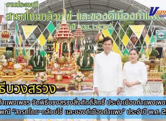 กำแพงเพชร-จังหวัดกำแพงเพชร จัดพิธีบวงสรวงสิ่งศักดิ์สิทธิ์ประจำเมืองกำแพงเพชร ในงานประเพณี สารทไทย-กล้วยไข่ และของดีเมืองกำแพง ประจำปี พ.ศ.2568