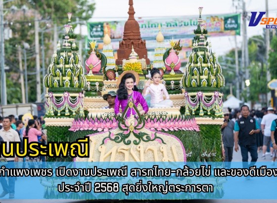 กำแพงเพชร-จังหวัดกำแพงเพชรพิธีเปิดงานประเพณี สารทไทย-กล้วยไข่ และของดีเมืองกำแพง ประจำปี 2568 สุดยิ่งใหญ่ตระการตา