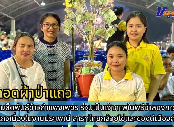กำแพงเพชร-ศูนย์เมล็ดพันธุ์ข้าวกำแพงเพชร ร่วมเป็นเจ้าภาพในพิธีจำลองการทอดผ้าป่าแถวเนื่องในงานประเพณี สารทไทยกล้วยไข่และของดีเมืองกำแพง
