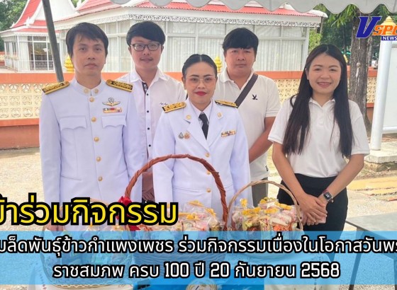กำแพงเพชร-ศูนย์เมล็ดพันธุ์ข้าวกำแพงเพชร ร่วมกิจกรรมเนื่องในโอกาสวันพระบรมราชสมภพ ครบ 100 ปี 20 กันยายน 2568