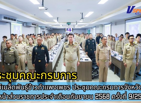 กำแพงเพชร-ศูนย์เมล็ดพันธุ์ข้าวกำแพงเพชร ประชุมคณะกรมการจังหวัดและหัวหน้าส่วนราชการประจำเดือนกันยายน 2568 ครั้งที่ 9/2568