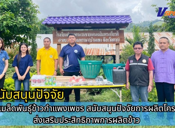 กำแพงเพชร-ศูนย์เมล็ดพันธุ์ข้าวกำแพงเพชร สนับสนุนปัจจัยการผลิตโครงการส่งเสริมประสิทธิภาพการผลิตข้าว
